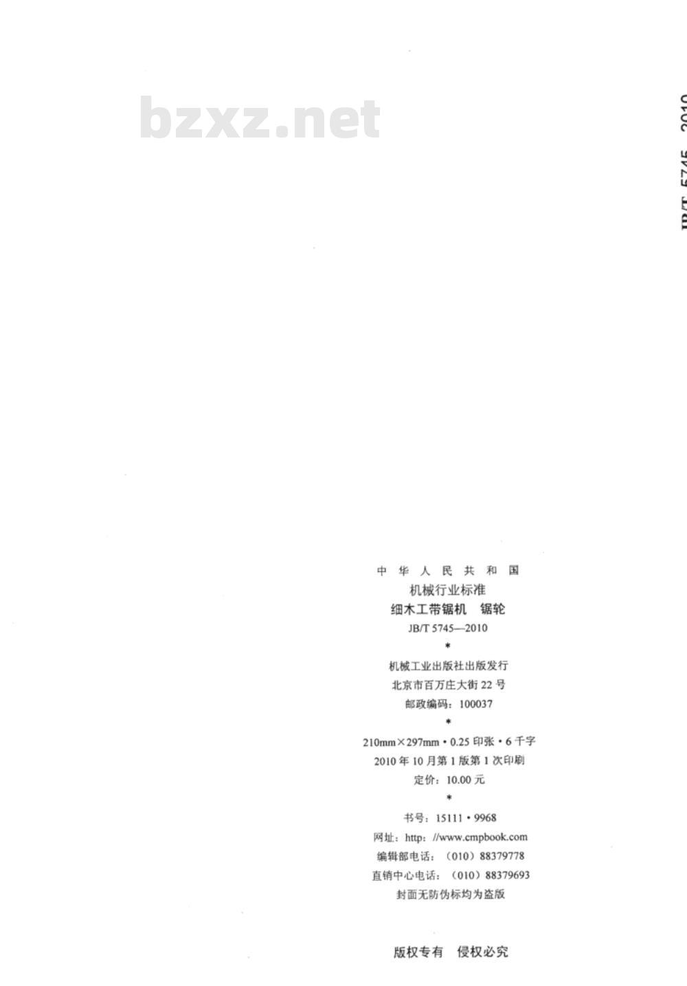 JB/T 5745-2010 细木工带锯机 锯轮