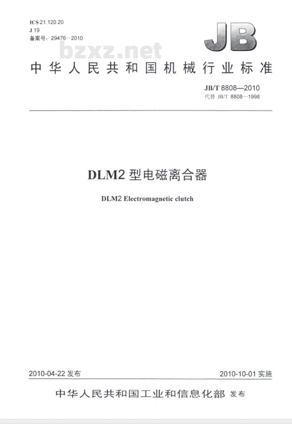 JB/T 8808-2010 DLM2型电磁离合器