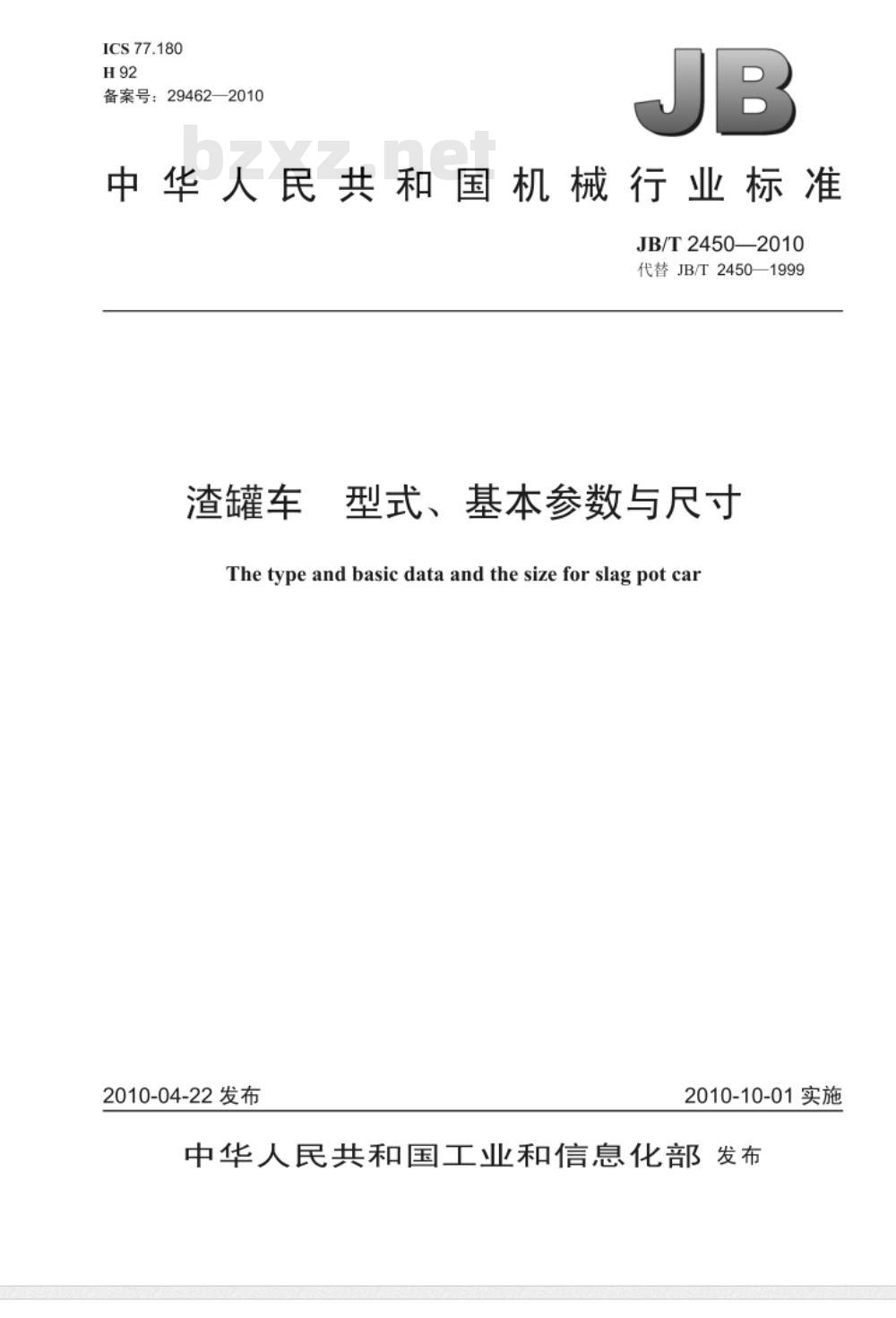 JB/T 2450-2010 渣罐车 型式、基本参数与尺寸
