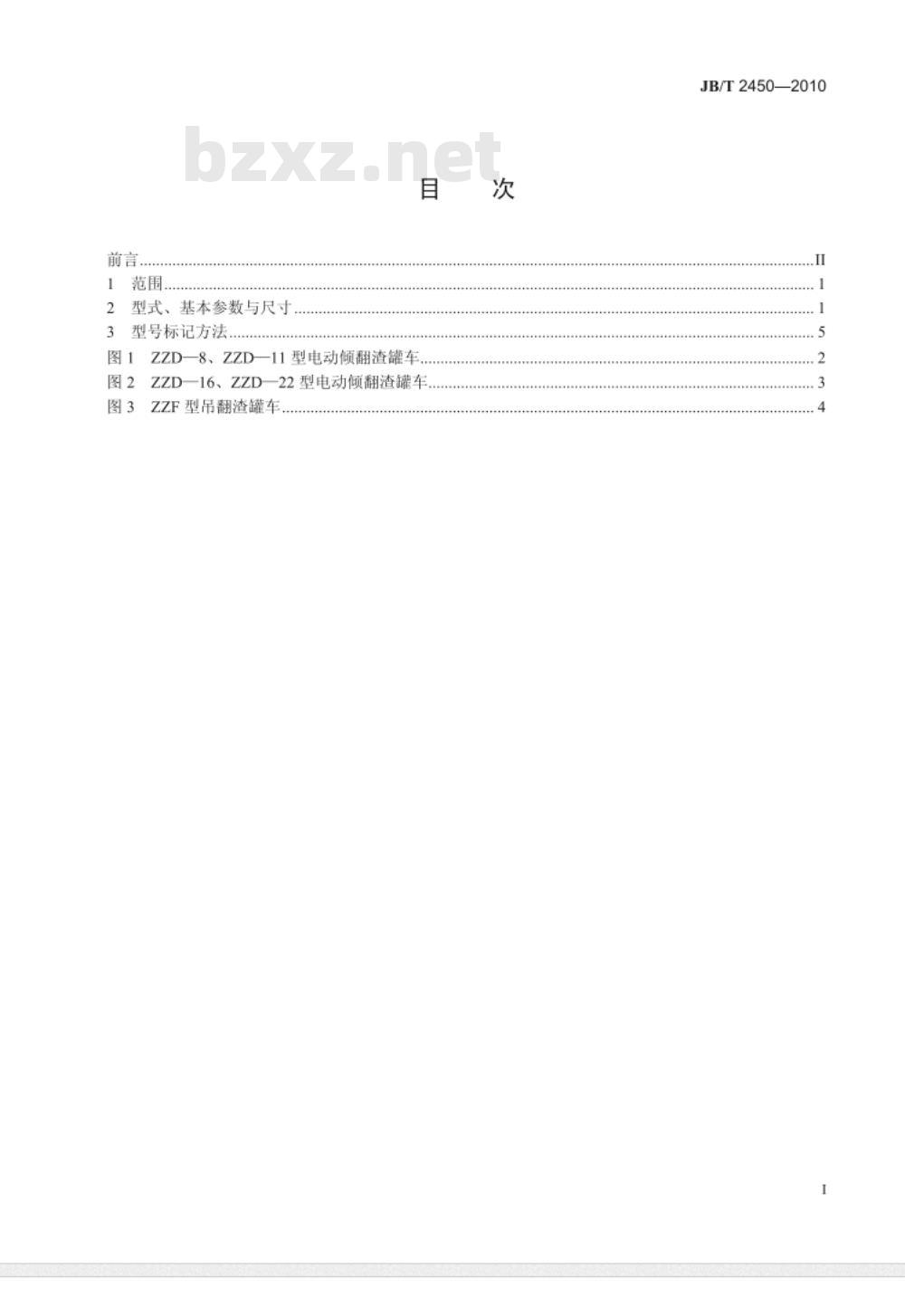 JB/T 2450-2010 渣罐车 型式、基本参数与尺寸