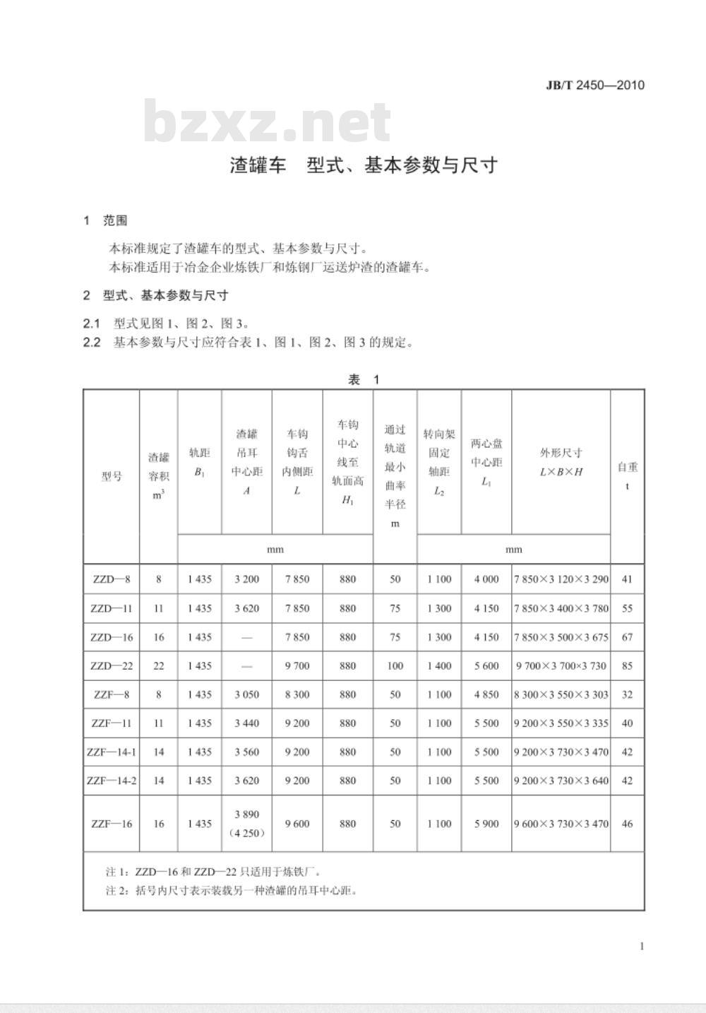 JB/T 2450-2010 渣罐车 型式、基本参数与尺寸