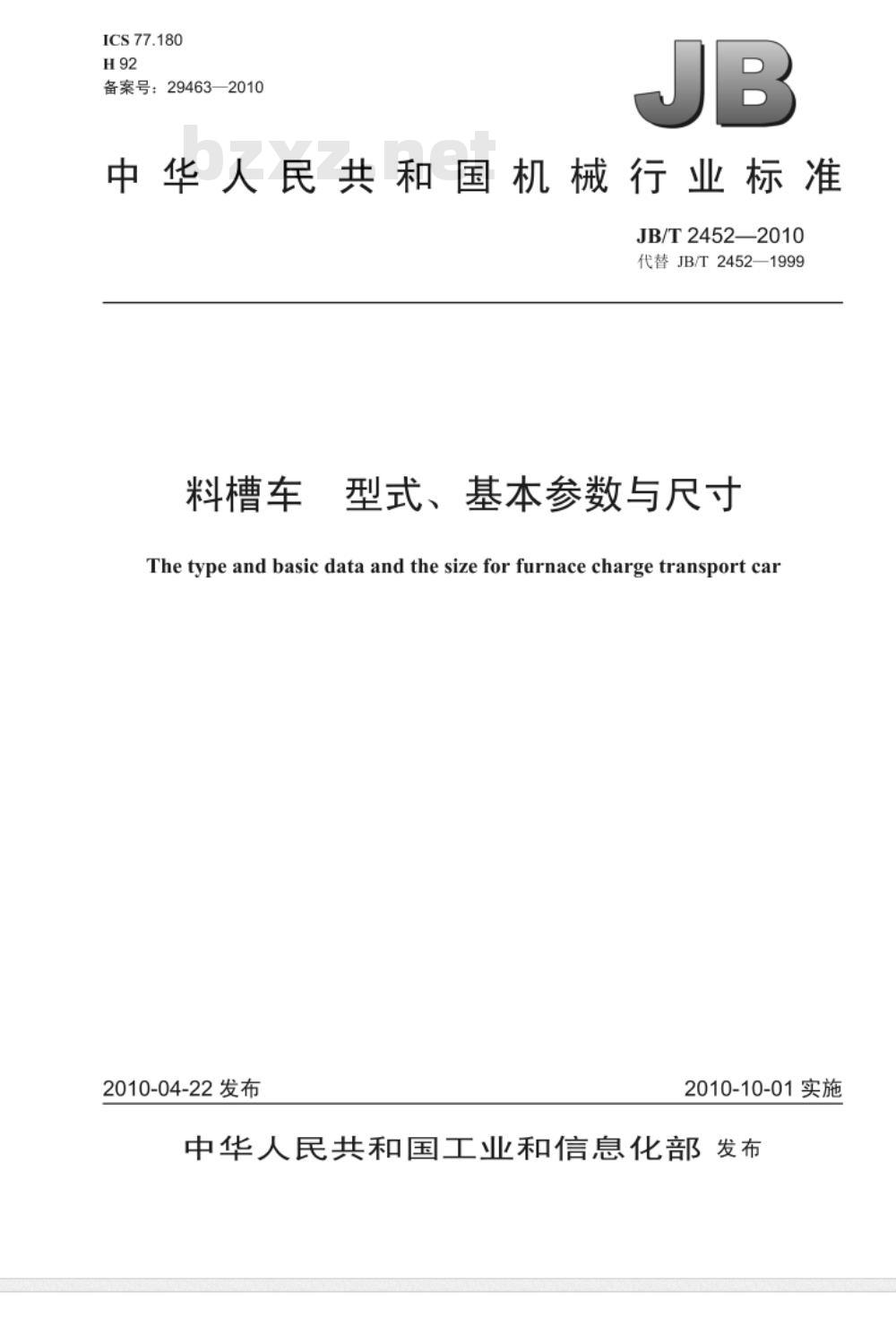 JB/T 2452-2010 料槽车 型式、基本参数与尺寸