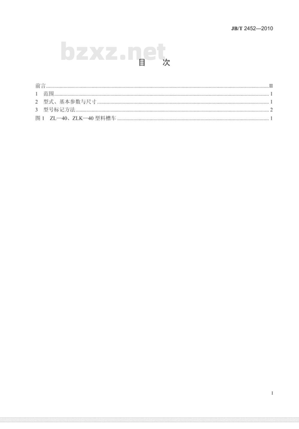 JB/T 2452-2010 料槽车 型式、基本参数与尺寸