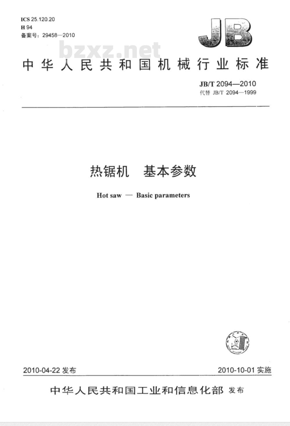 JB/T 2094-2010 热锯机 基本参数