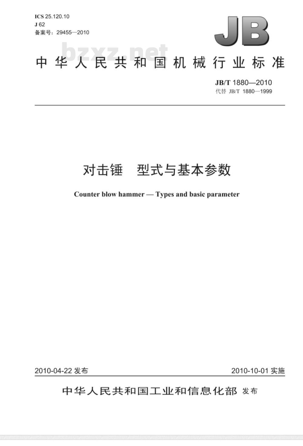 JB/T 1880-2010 对击锤 型式与基本参数