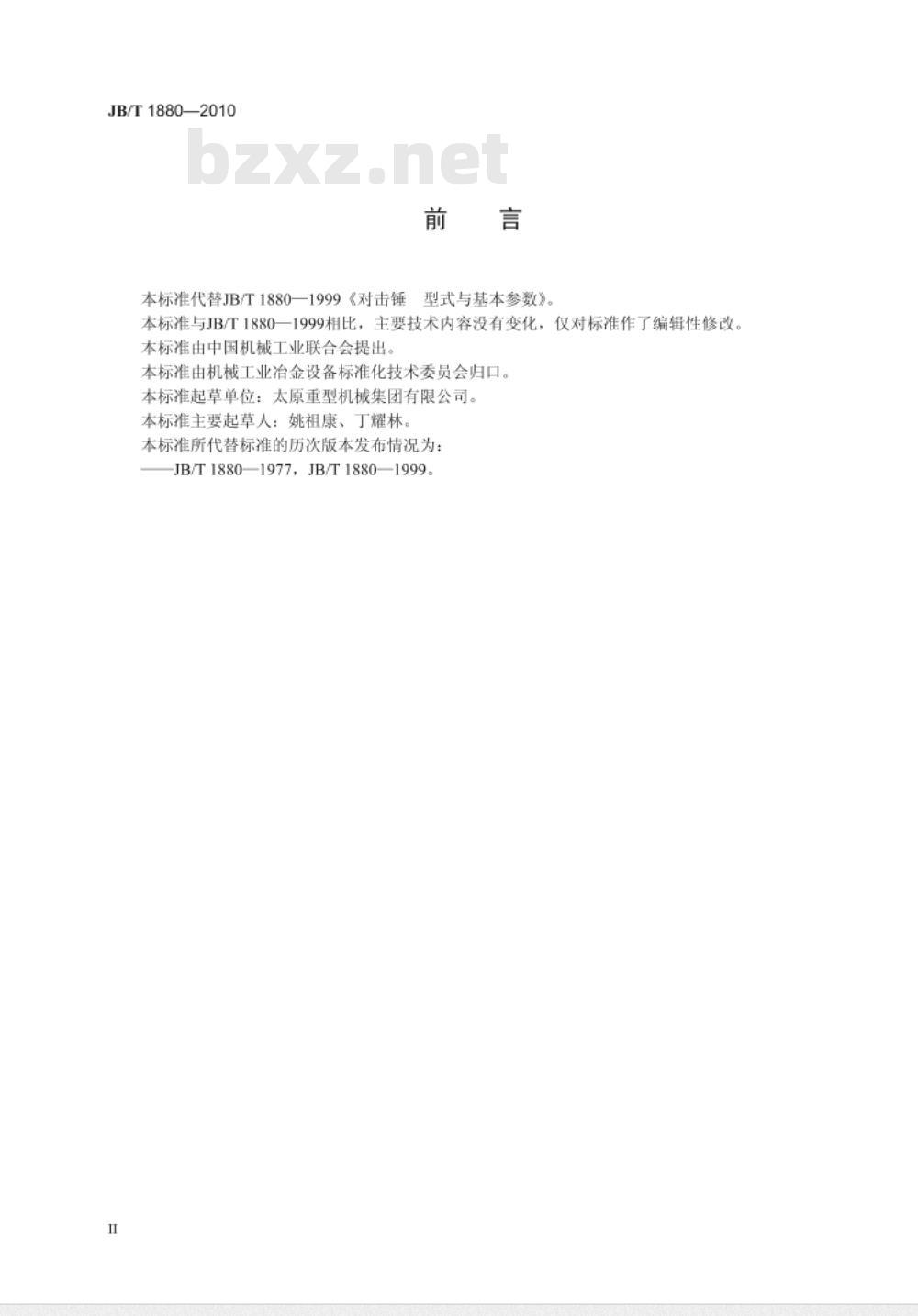 JB/T 1880-2010 对击锤 型式与基本参数