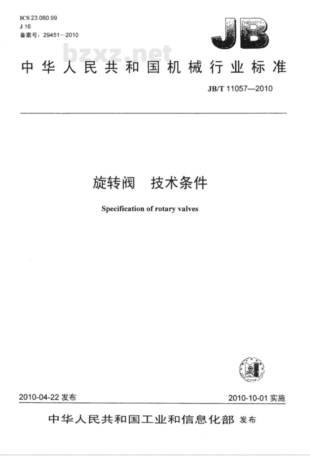 JB/T 11057-2010 旋转阀 技术条件