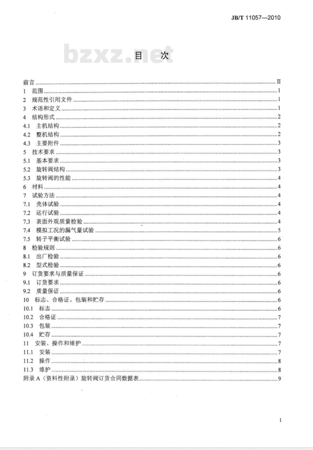 JB/T 11057-2010 旋转阀 技术条件
