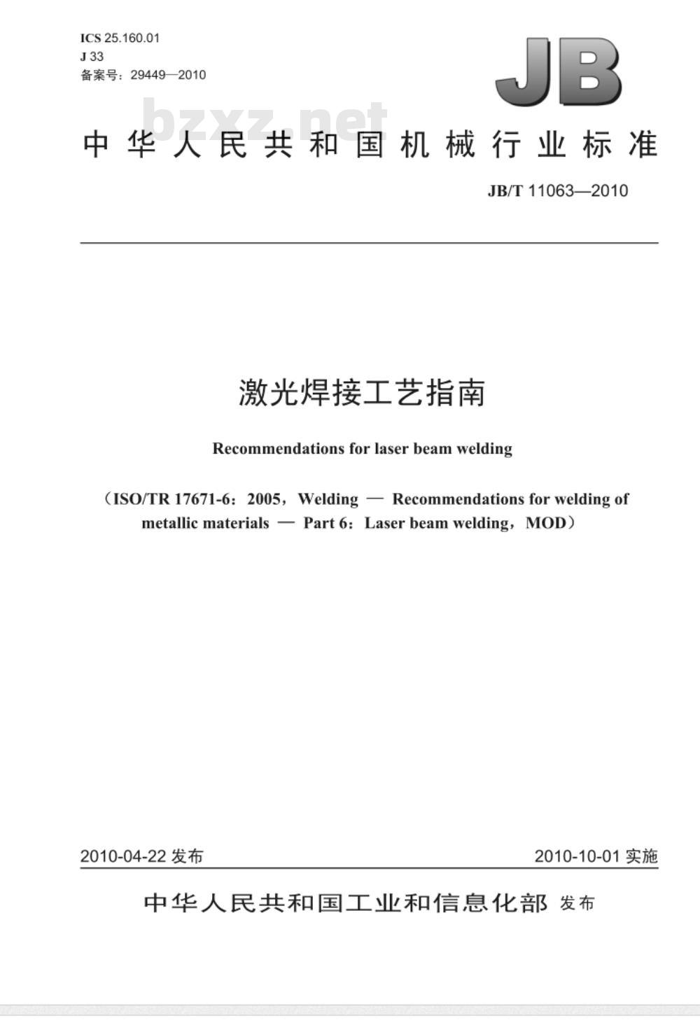 JB/T 11063-2010 激光焊接工艺指南
