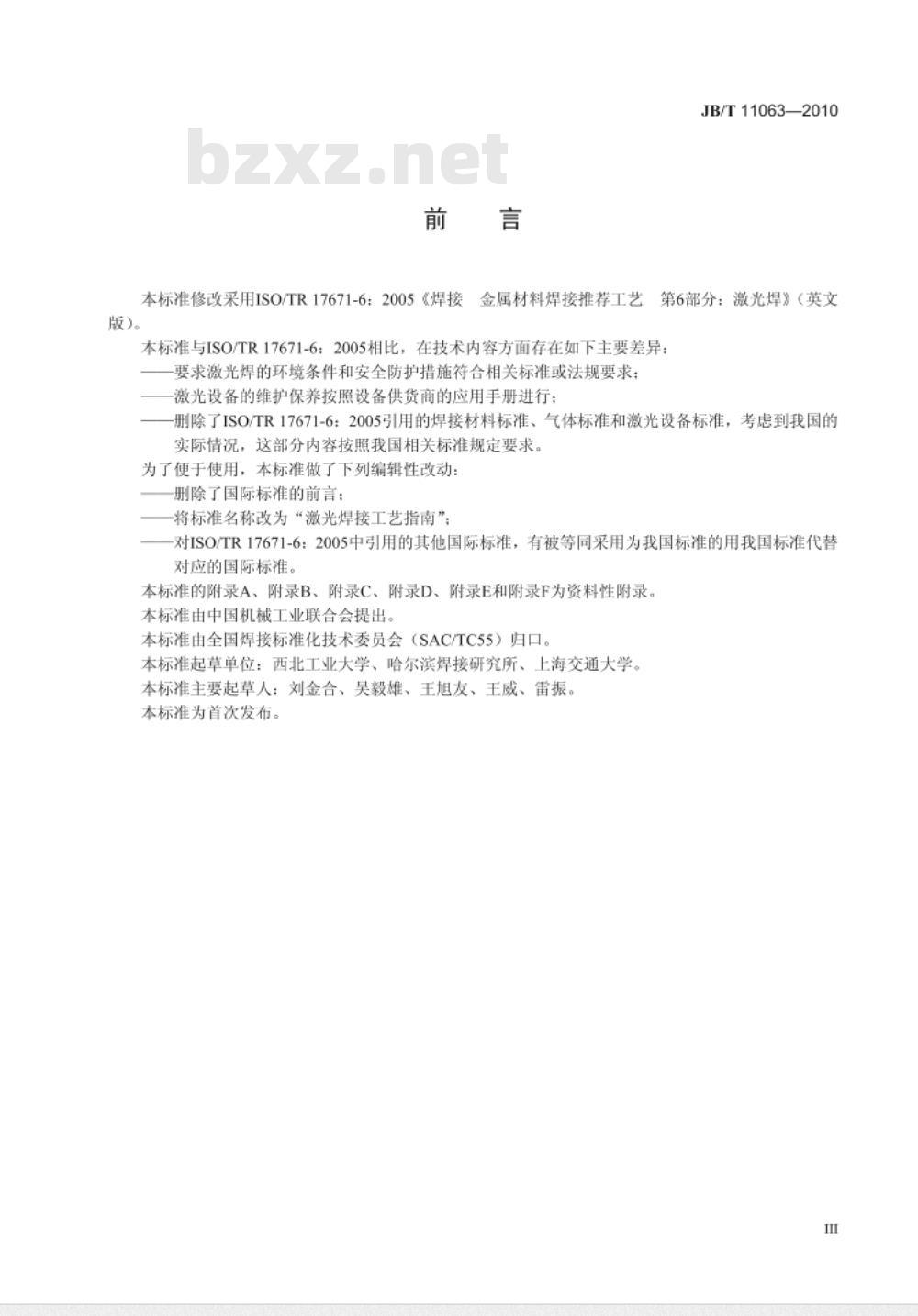 JB/T 11063-2010 激光焊接工艺指南