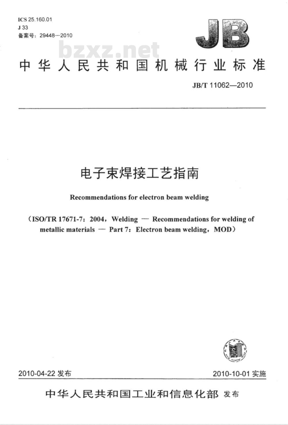 JB/T 11062-2010 电子束焊接工艺指南