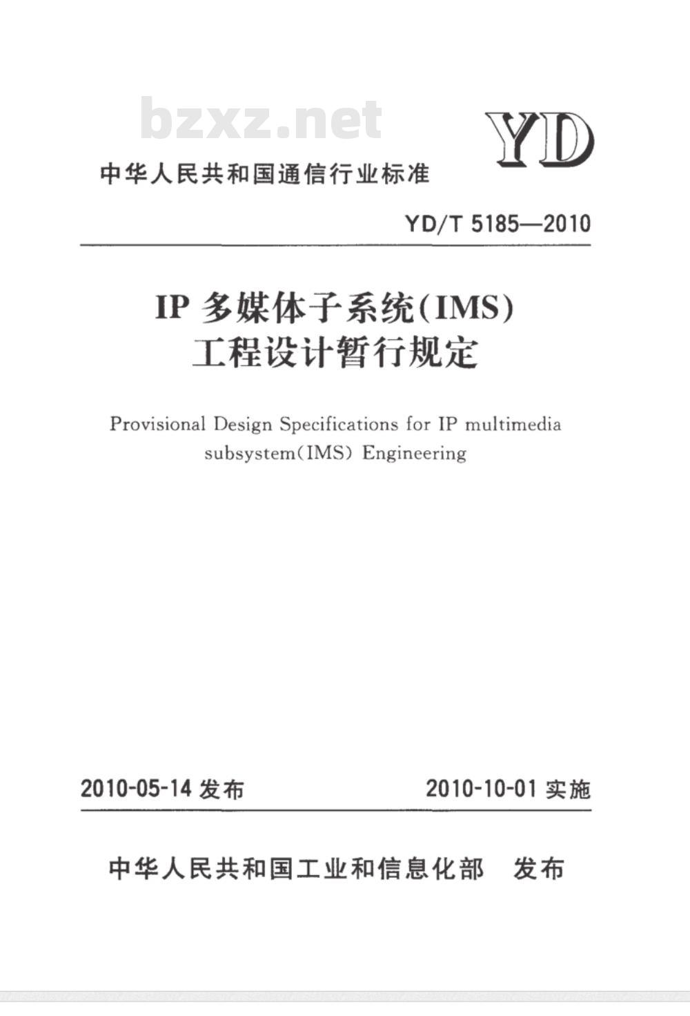 YD/T 5185-2010 IP多媒体子系统(IMS)核心网工程设计暂行规定