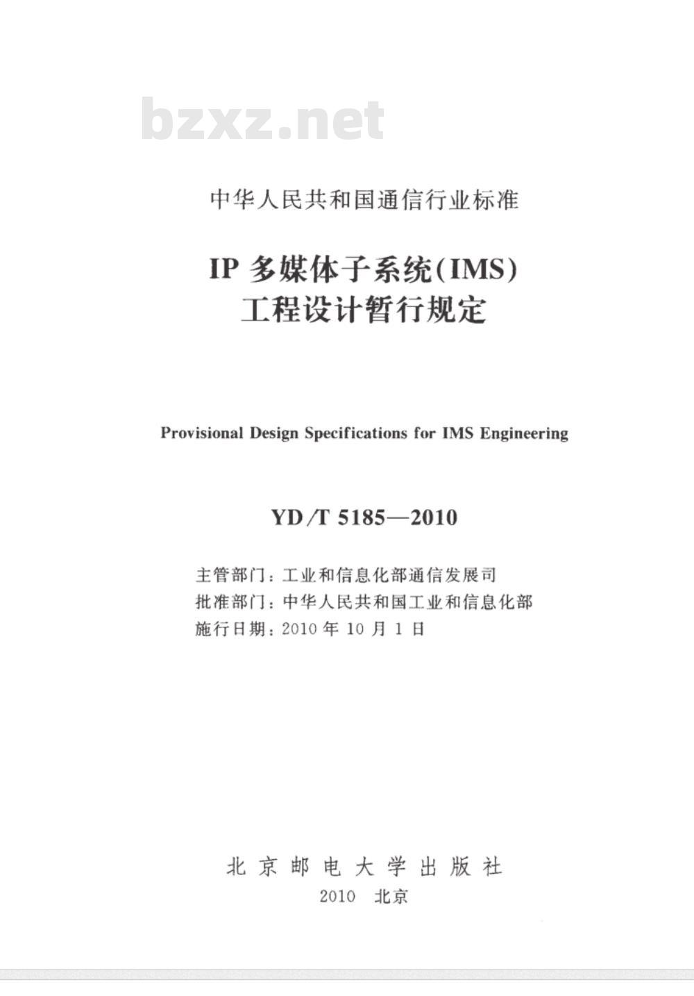 YD/T 5185-2010 IP多媒体子系统(IMS)核心网工程设计暂行规定