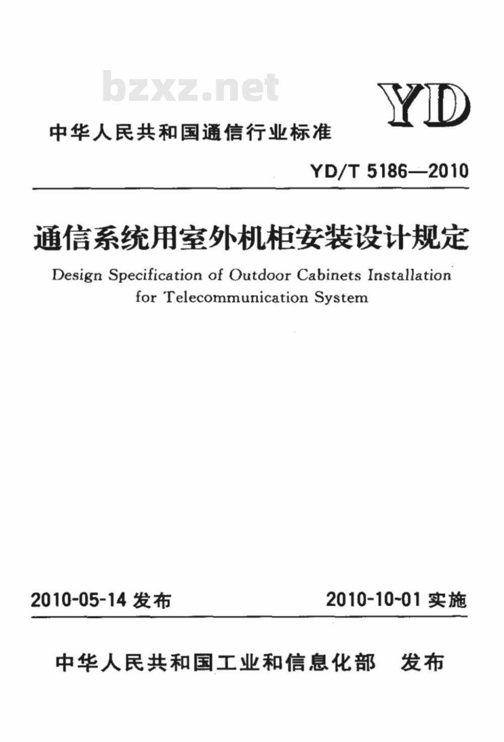 YD/T 5186-2010 通信系统用室外机柜安装设计规定
