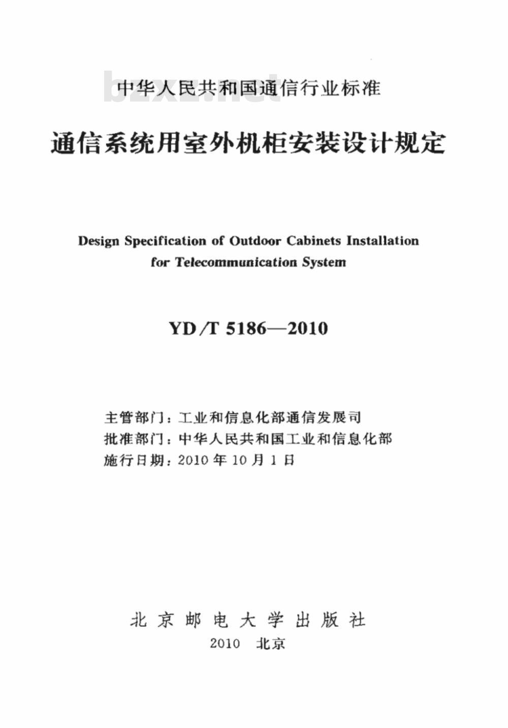 YD/T 5186-2010 通信系统用室外机柜安装设计规定