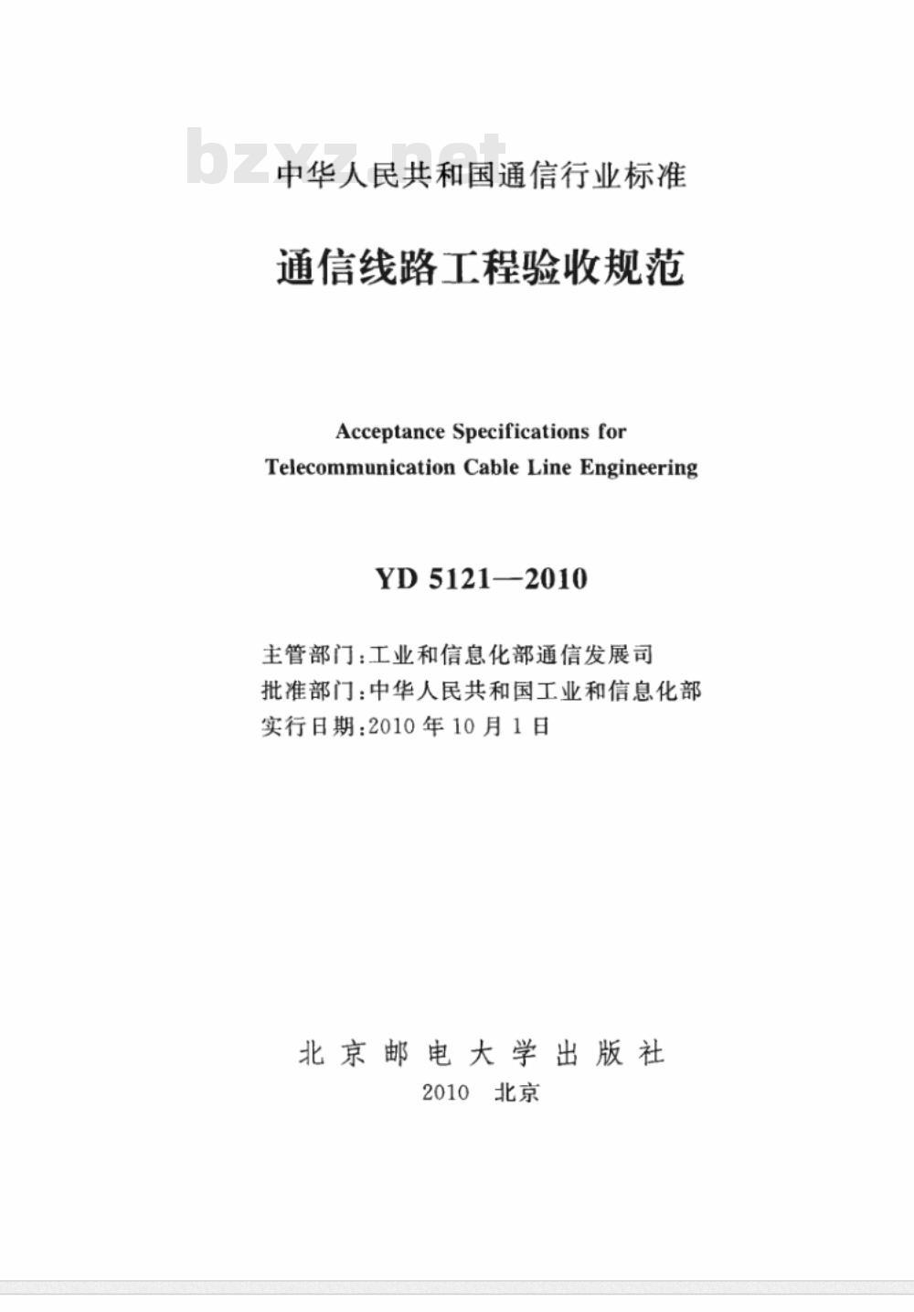 YD 5121-2010 通信线路工程验收规范