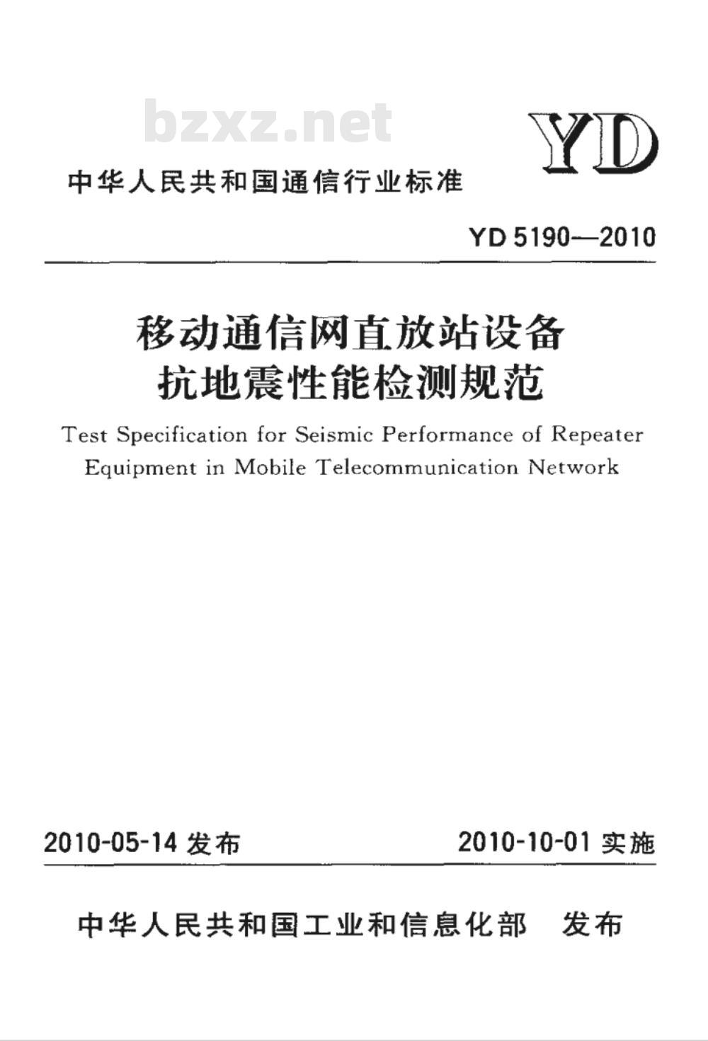 YD 5190-2010 移动通信网直放站设备抗地震性能检测规范