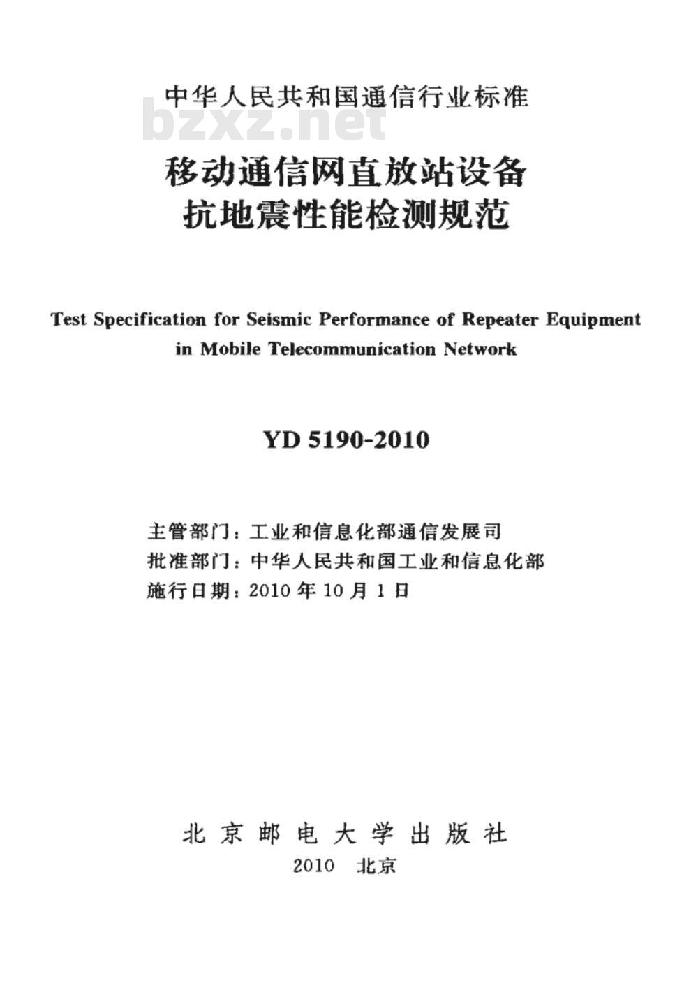 YD 5190-2010 移动通信网直放站设备抗地震性能检测规范