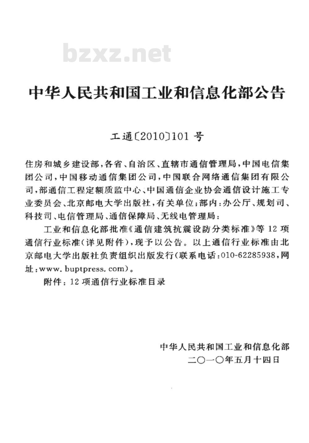 YD 5190-2010 移动通信网直放站设备抗地震性能检测规范
