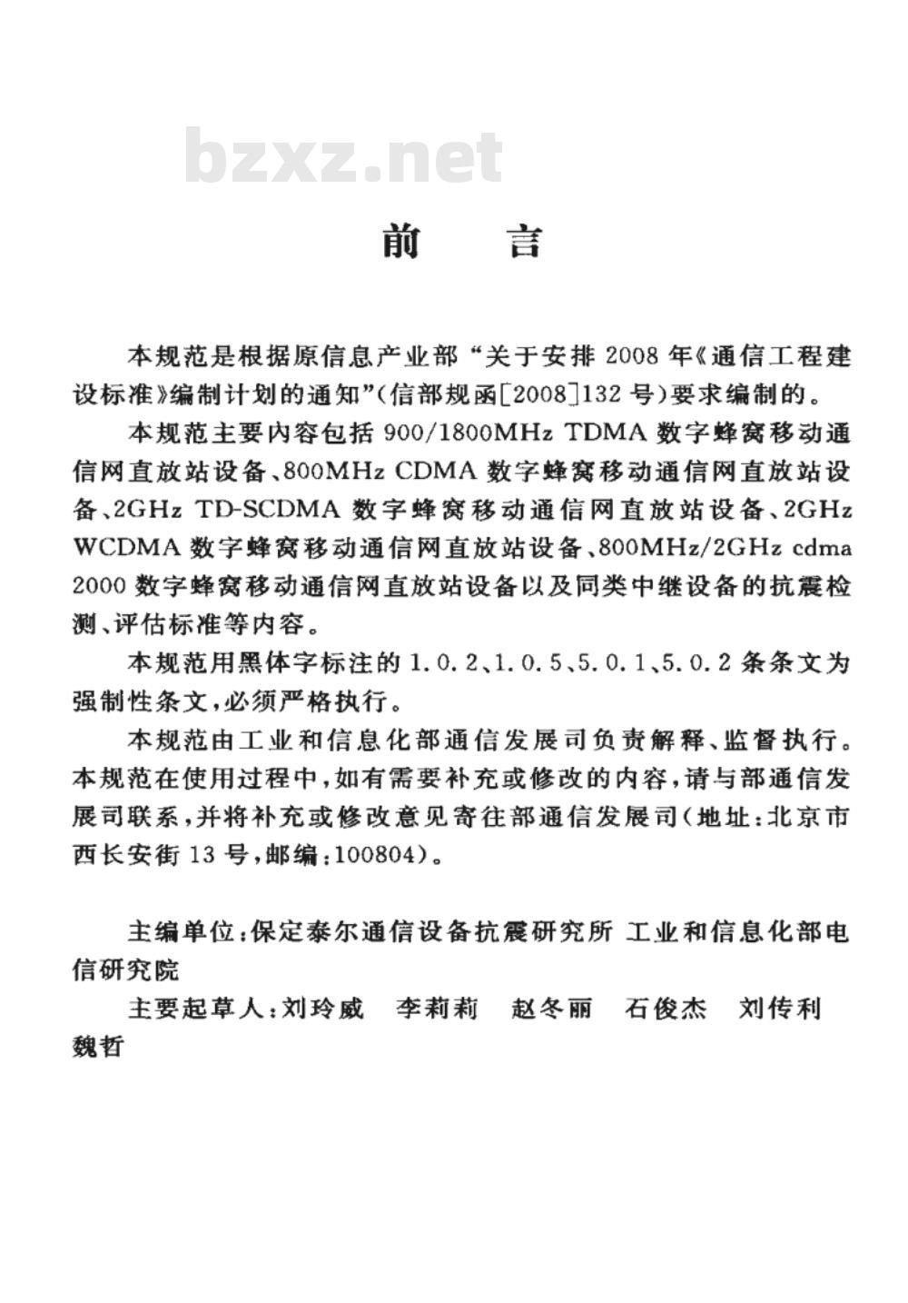 YD 5190-2010 移动通信网直放站设备抗地震性能检测规范