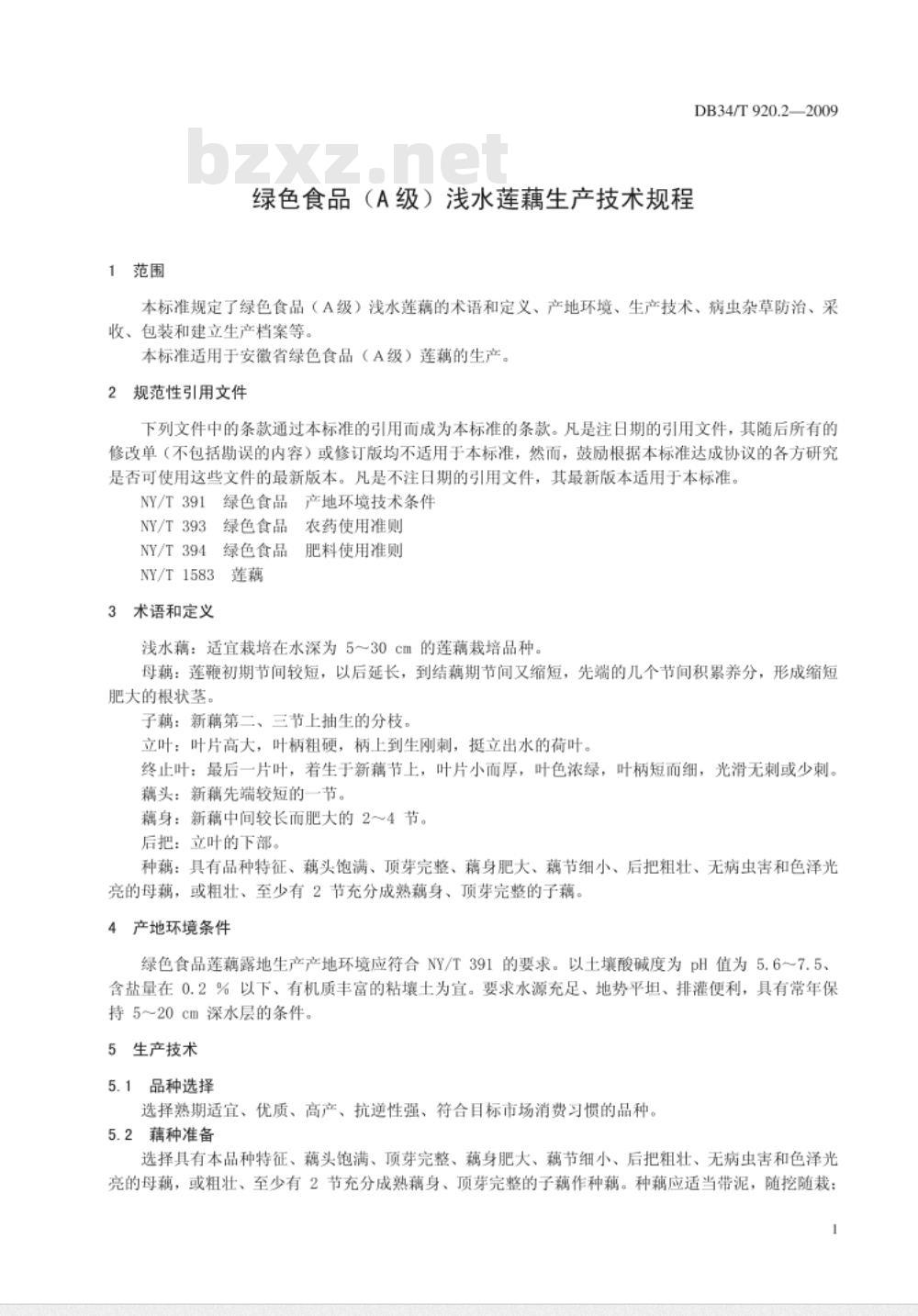 DB34/T 920.2-2009 绿色食品(A级)浅水莲藕生产技术规程