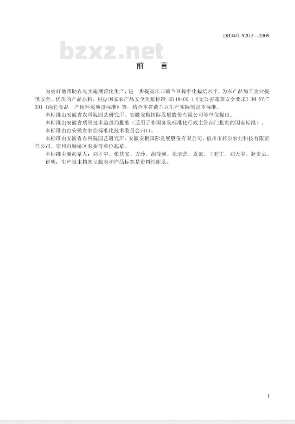 DB34/T 920.3-2009 绿色食品(A级)荷兰豆生产技术规程