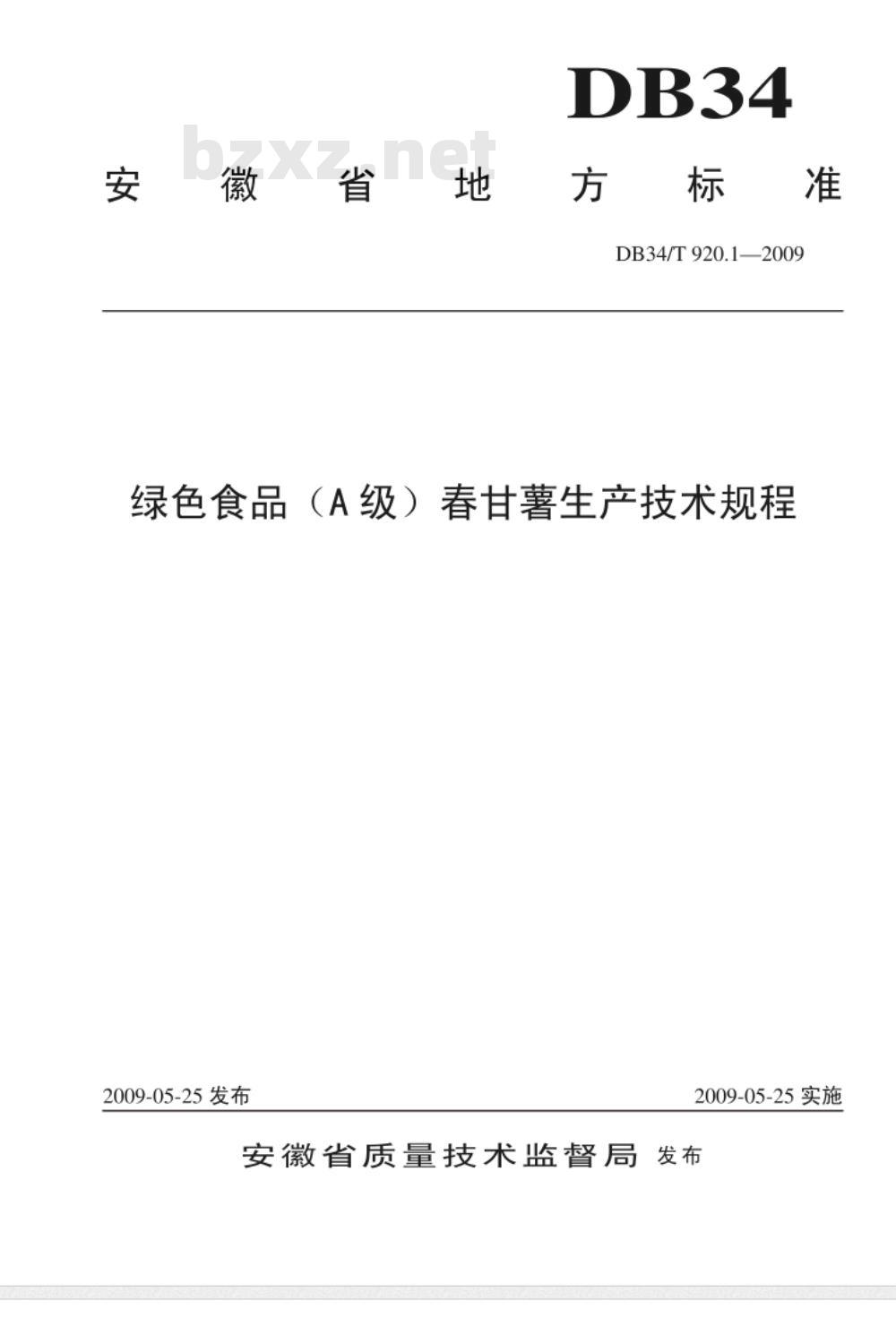 DB34/T 920.1-2009 绿色食品(A级)春甘薯生产技术规程