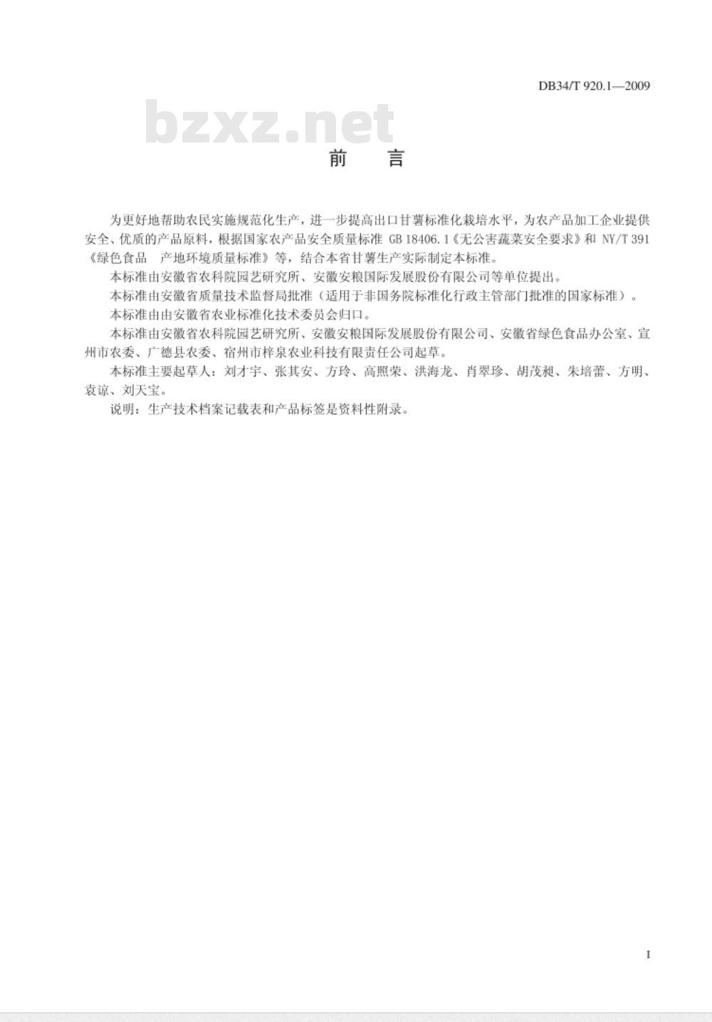 DB34/T 920.1-2009 绿色食品(A级)春甘薯生产技术规程