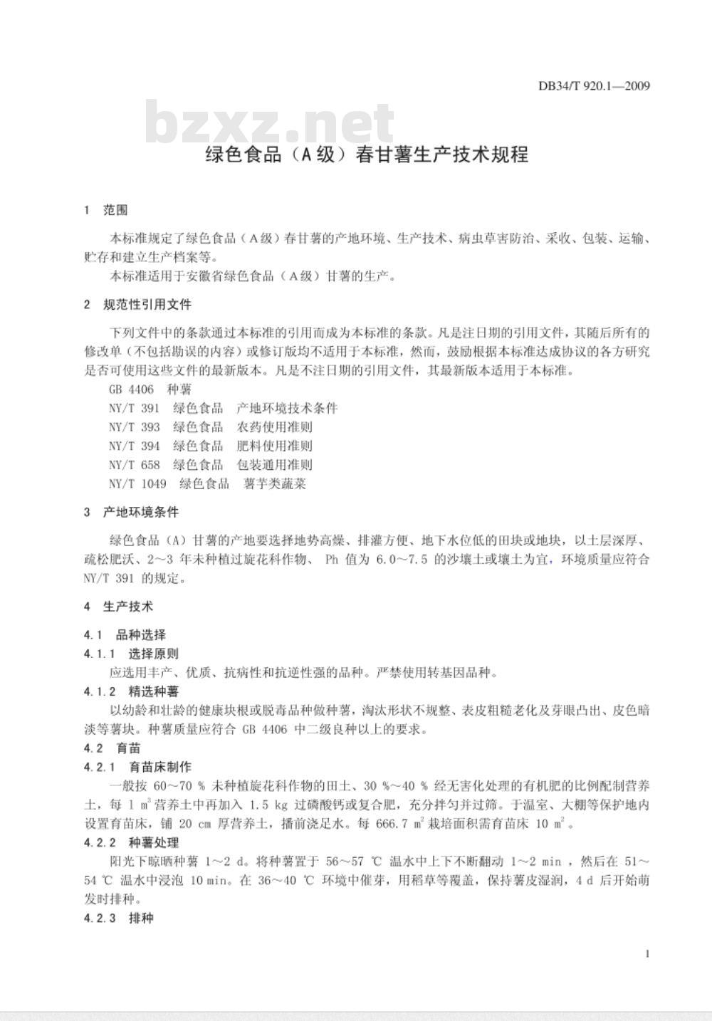 DB34/T 920.1-2009 绿色食品(A级)春甘薯生产技术规程