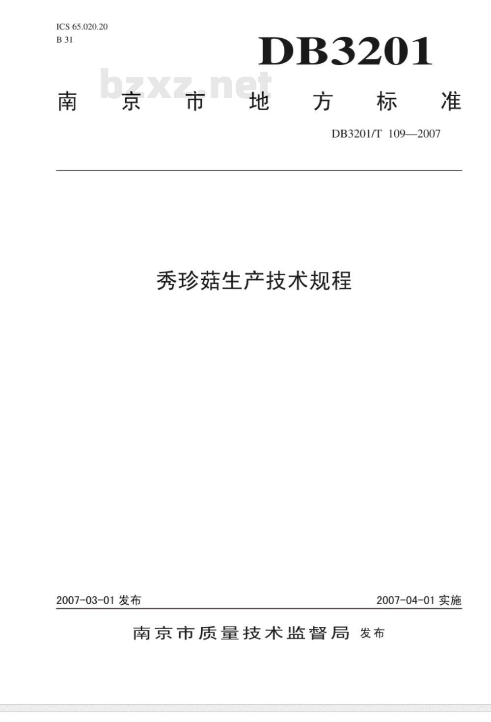 DB3201/T 109-2007 秀珍菇生产技术规程