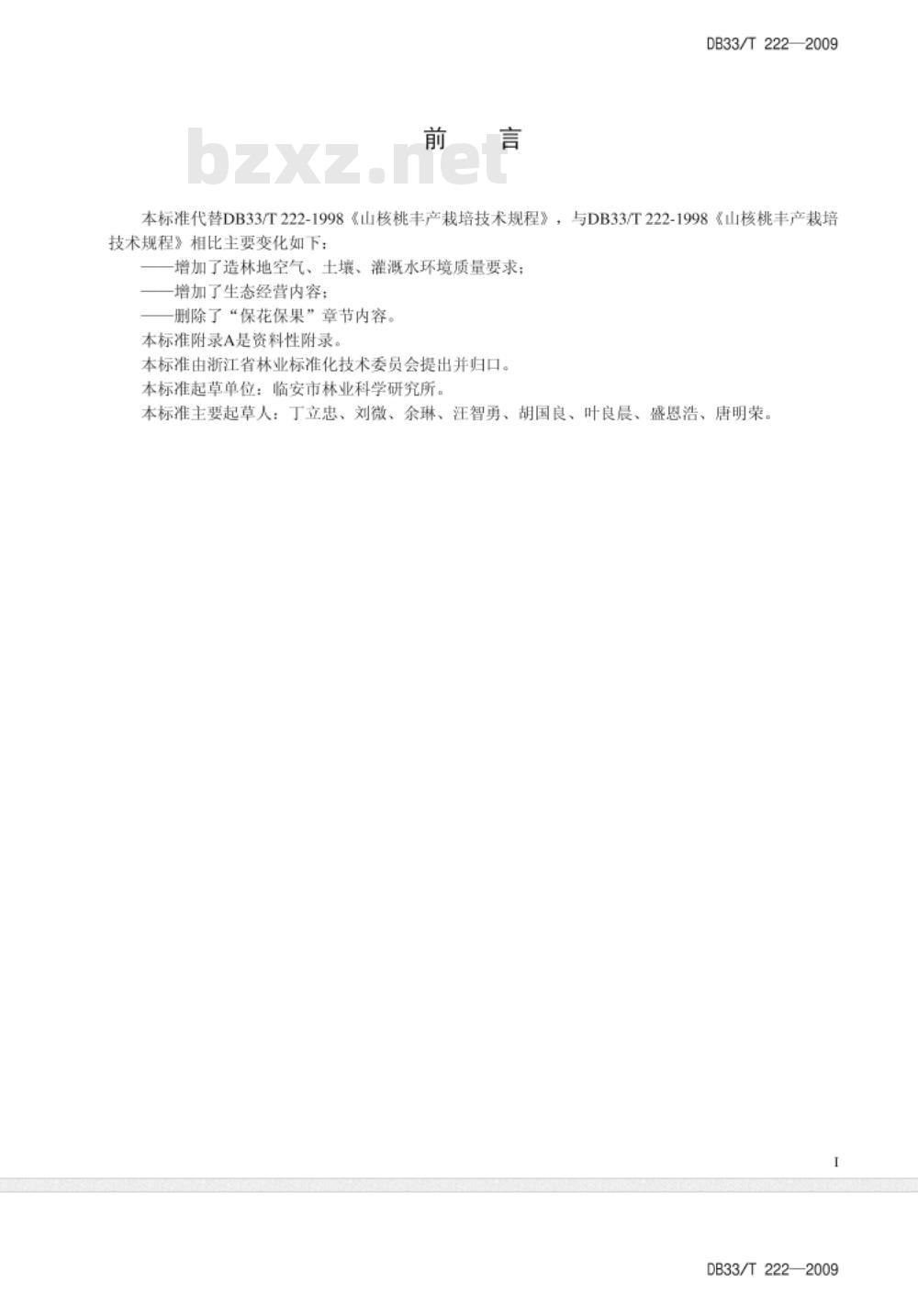 DB33/T 222-2009 无公害山核桃栽培技术规程