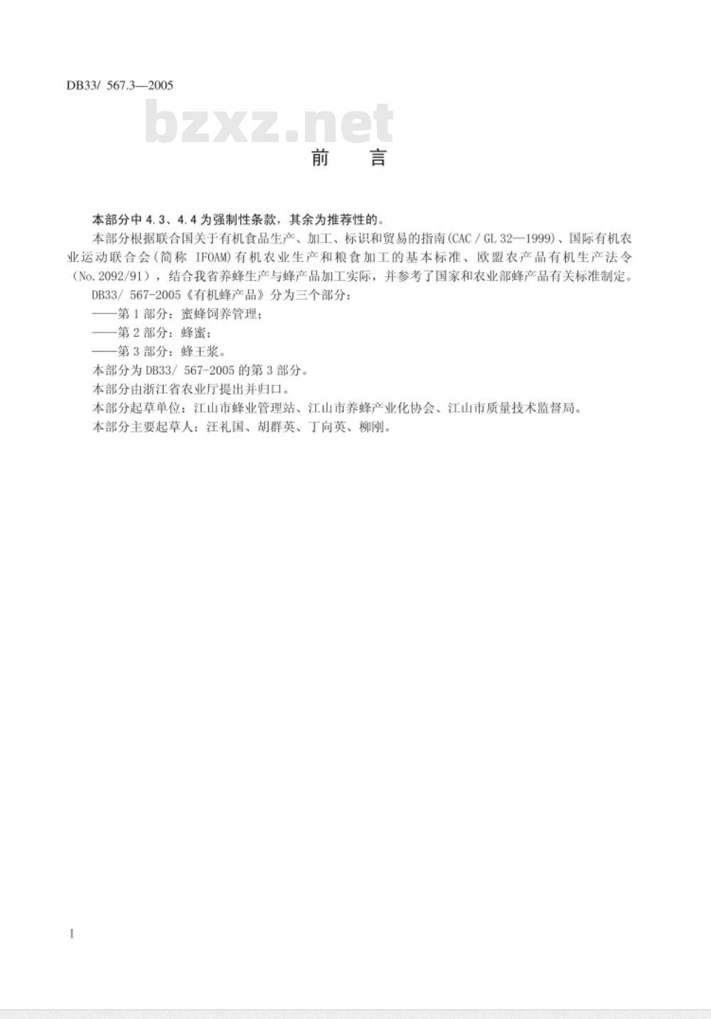 DB33/ 567.2-2005 有机蜂产品 第2部分：蜂蜜