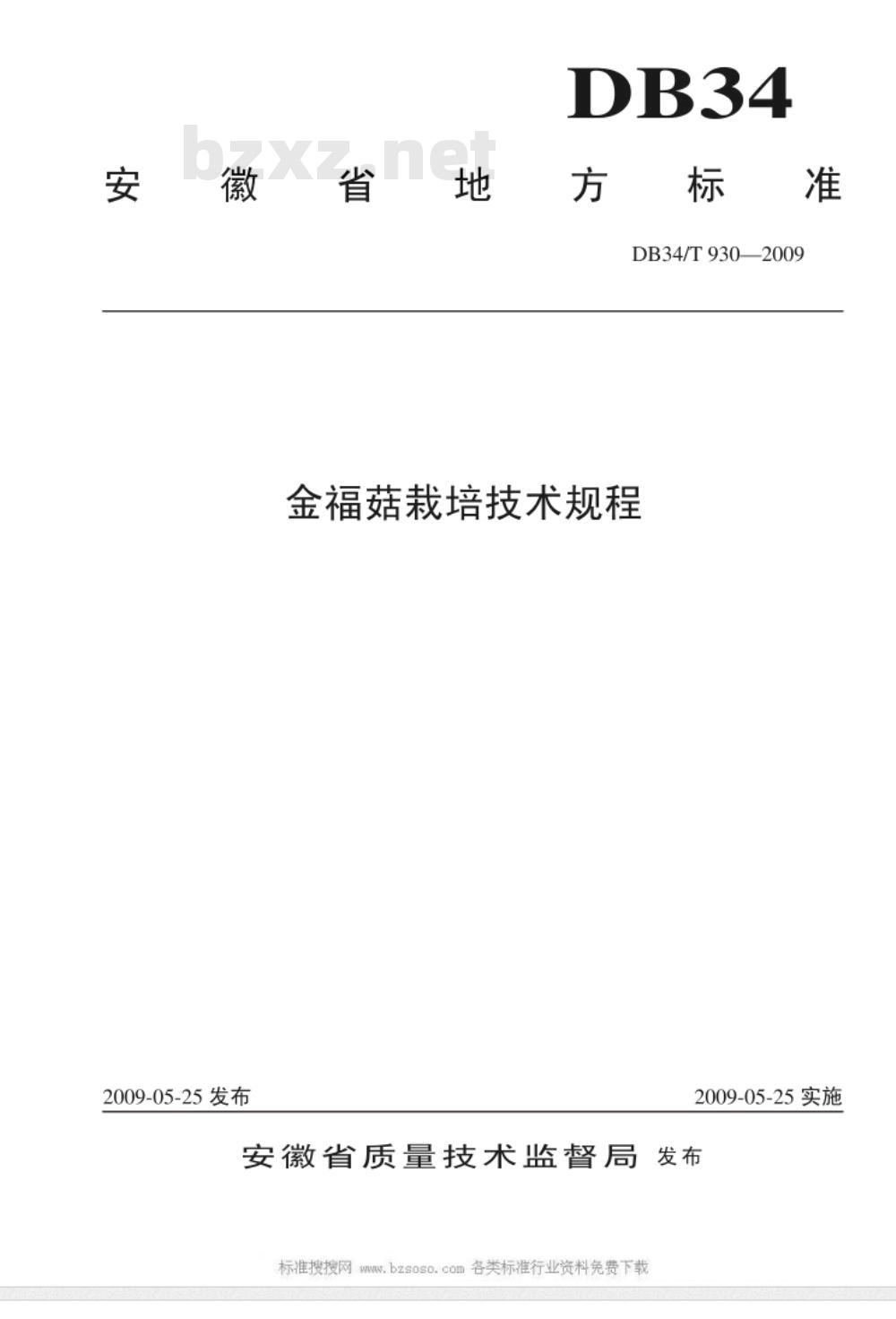 DB34/T 930-2009 金福菇栽培技术规程