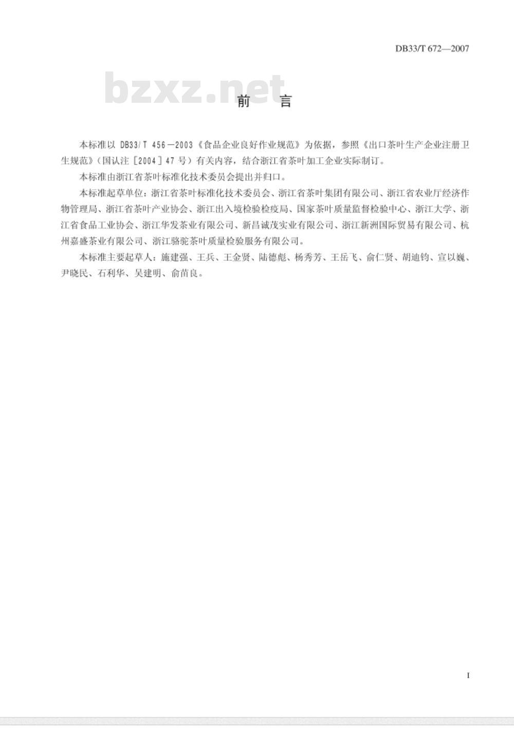 DB33/T 672-2007 茶叶加工企业良好操作规范