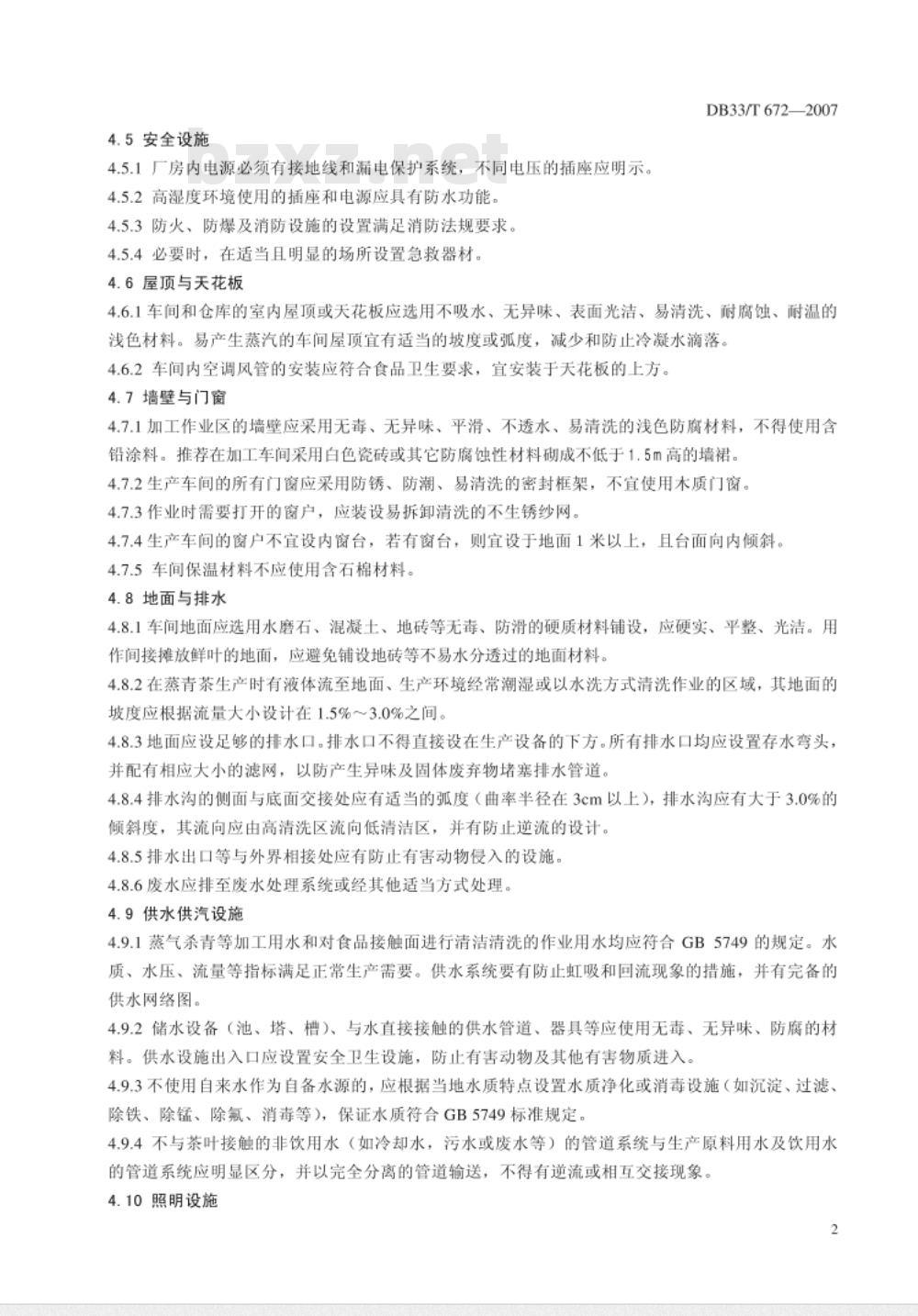 DB33/T 672-2007 茶叶加工企业良好操作规范