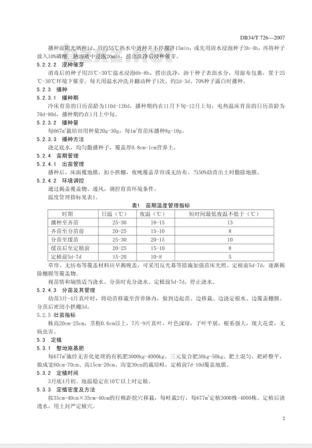 DB34/T 726-2007 无公害露地番茄生产技术规程