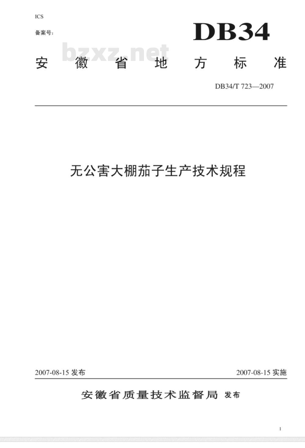 DB34/T 723-2007 无公害大棚茄子生产技术规程
2007-08-15发布
2007-08-15实施
安徽省质量技术监督局 发布
无公害大棚茄子生产技术规程
2007-08-15发布
200