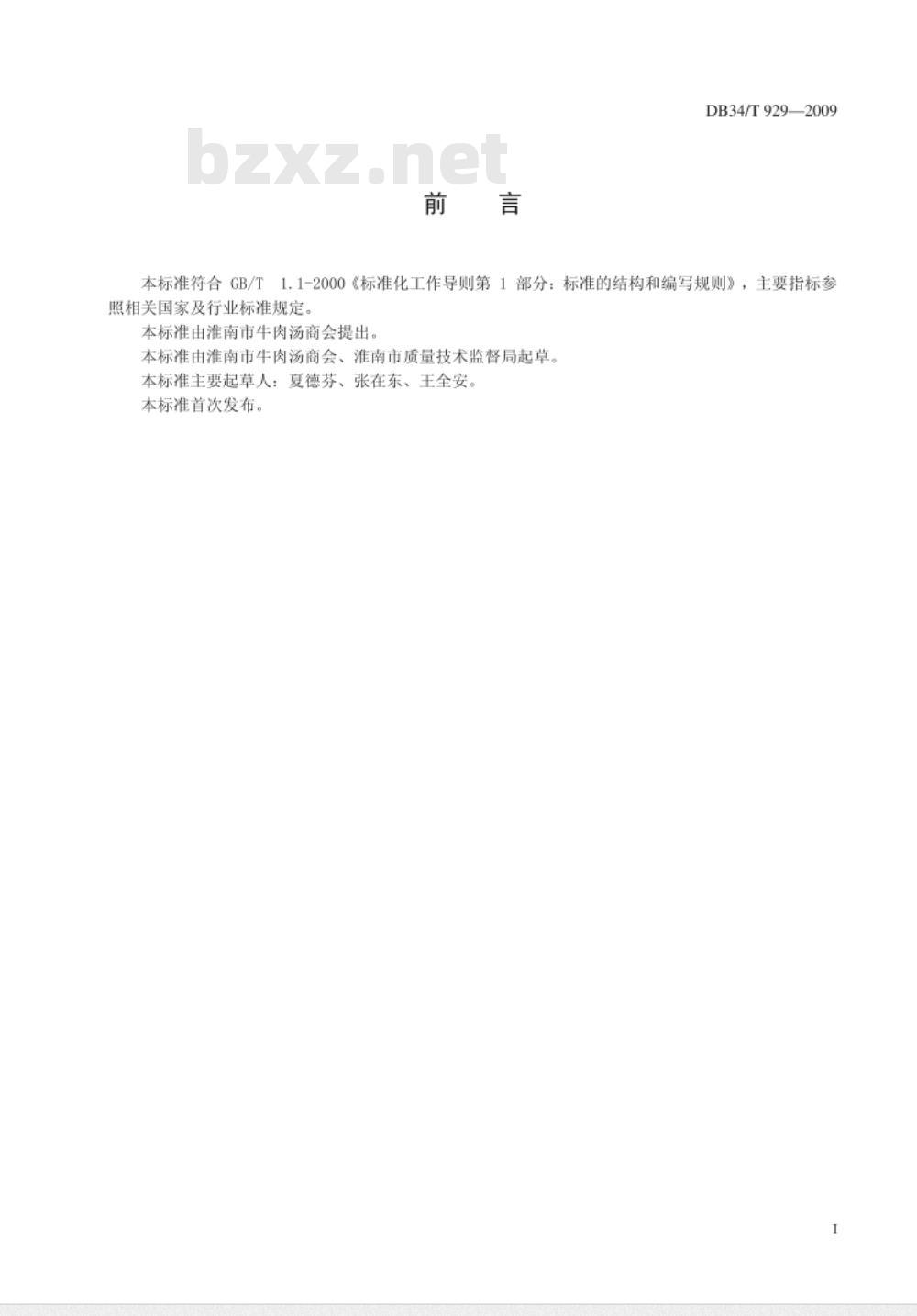 DB34/T 929-2009 淮南牛肉汤制作技术规范