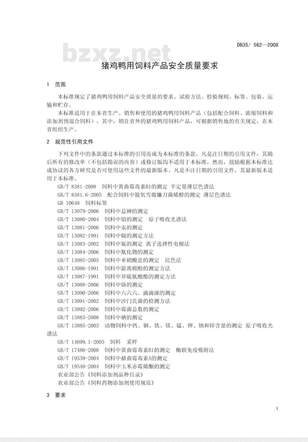 DB35/ 562-2008 建筑工业出版社	国际工程索赔
建筑工业出版社	国际工程索赔
猪鸡鸭用饲料产品安全质量要求