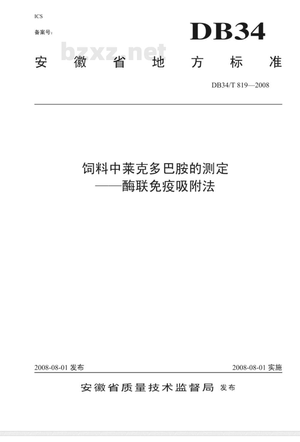 DB/T 819-2008 饲料中莱克多巴胺的测定——酶联免疫吸附法