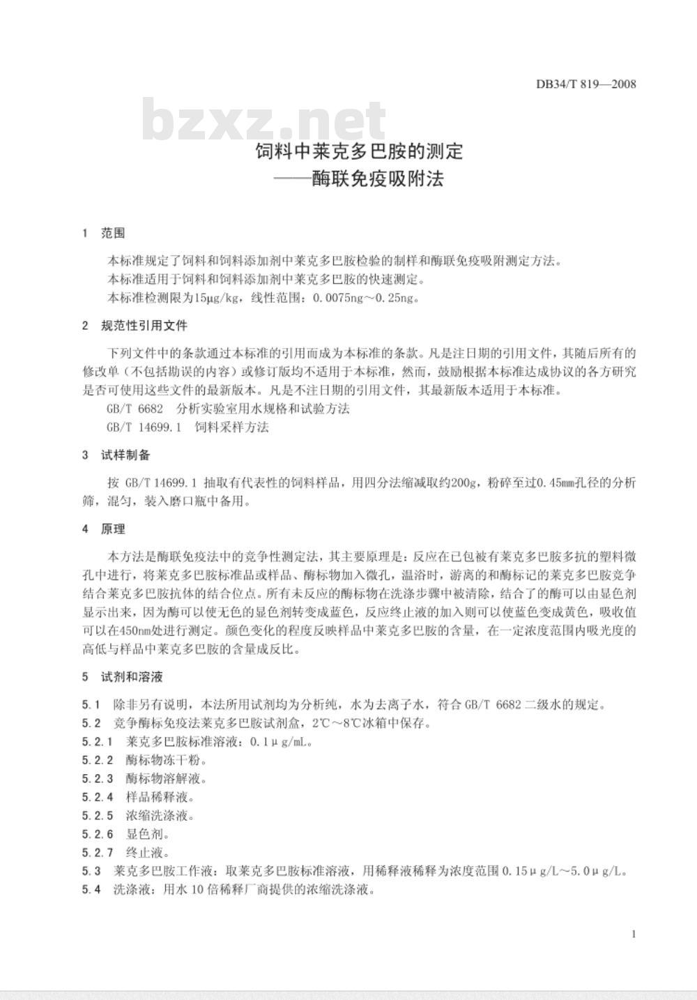 DB/T 819-2008 饲料中莱克多巴胺的测定——酶联免疫吸附法