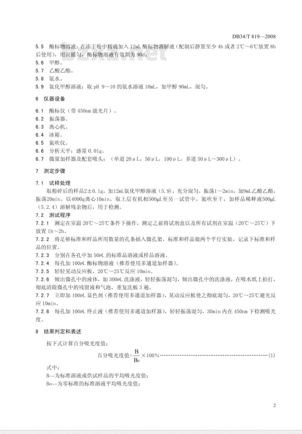 DB/T 819-2008 饲料中莱克多巴胺的测定——酶联免疫吸附法