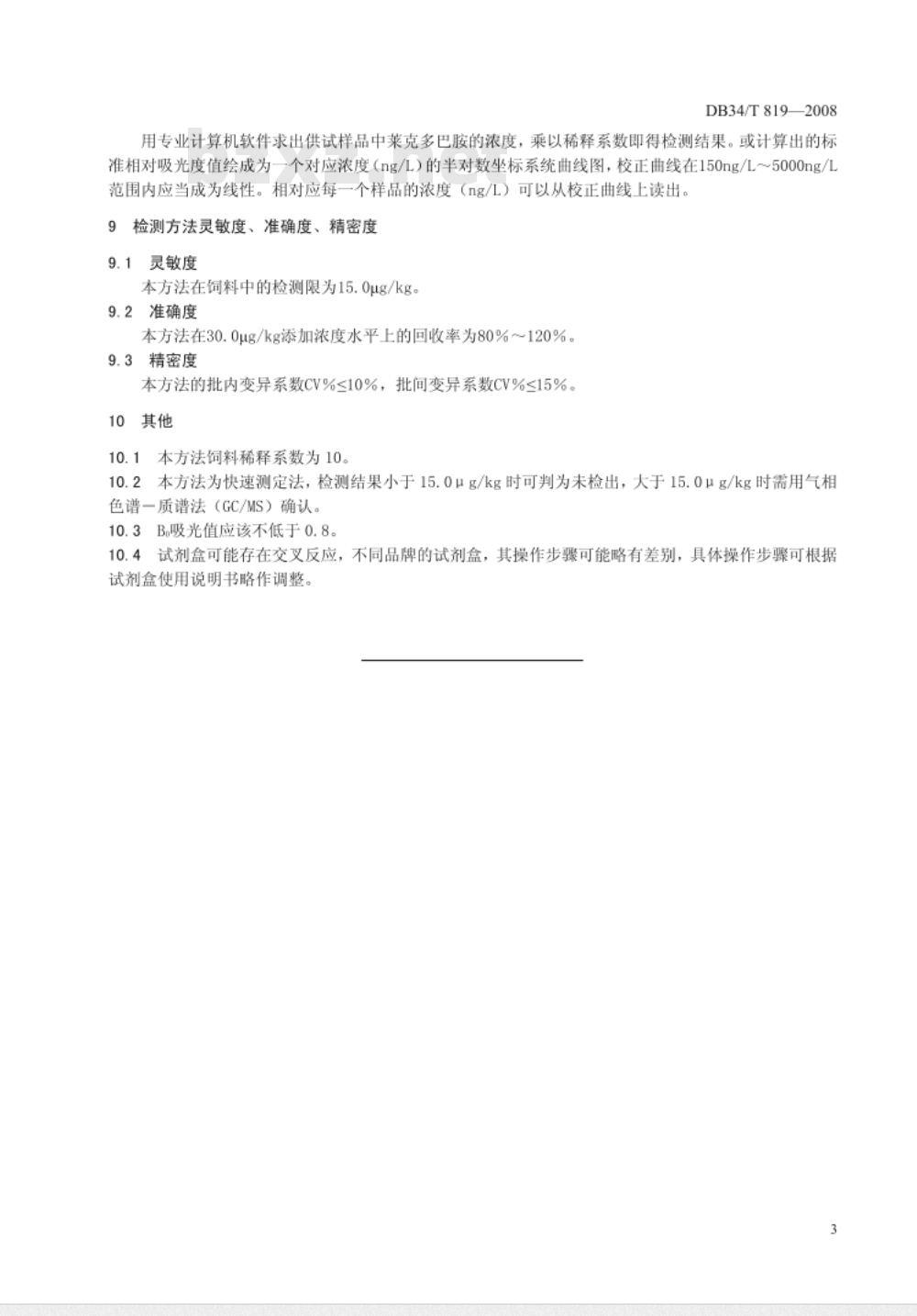 DB/T 819-2008 饲料中莱克多巴胺的测定——酶联免疫吸附法