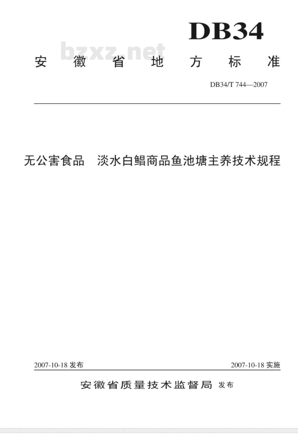 DB34/T 744-2007 无公害食品 淡水白鲳商品鱼池塘主养技术规程