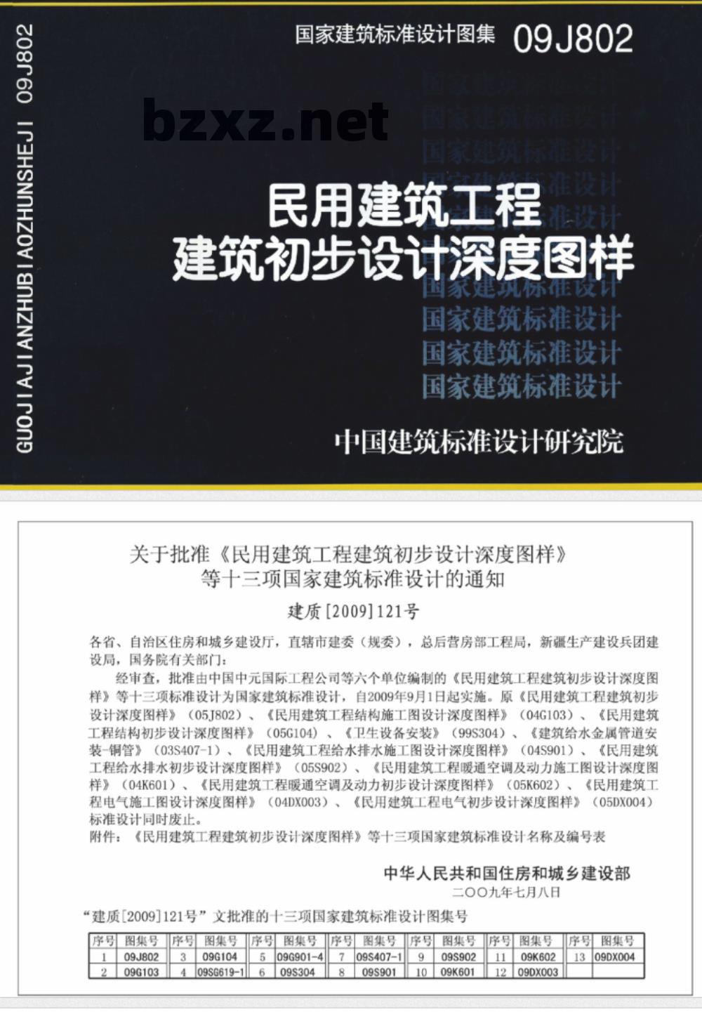 09J802 民用建筑工程建筑初步设计深度图样
