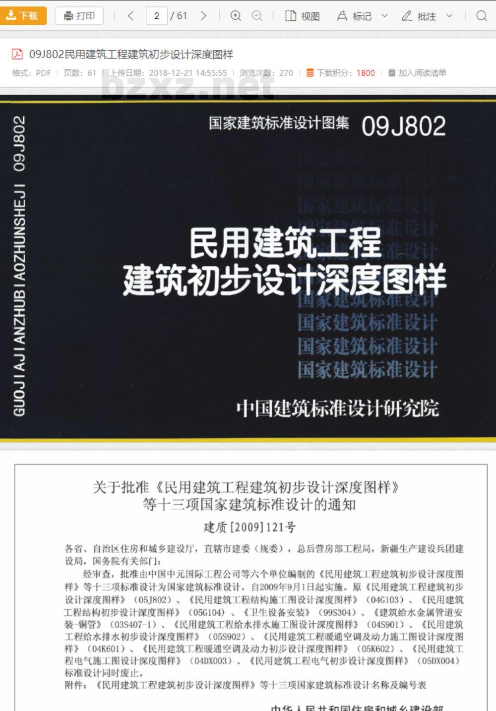 09J802 民用建筑工程建筑初步设计深度图样