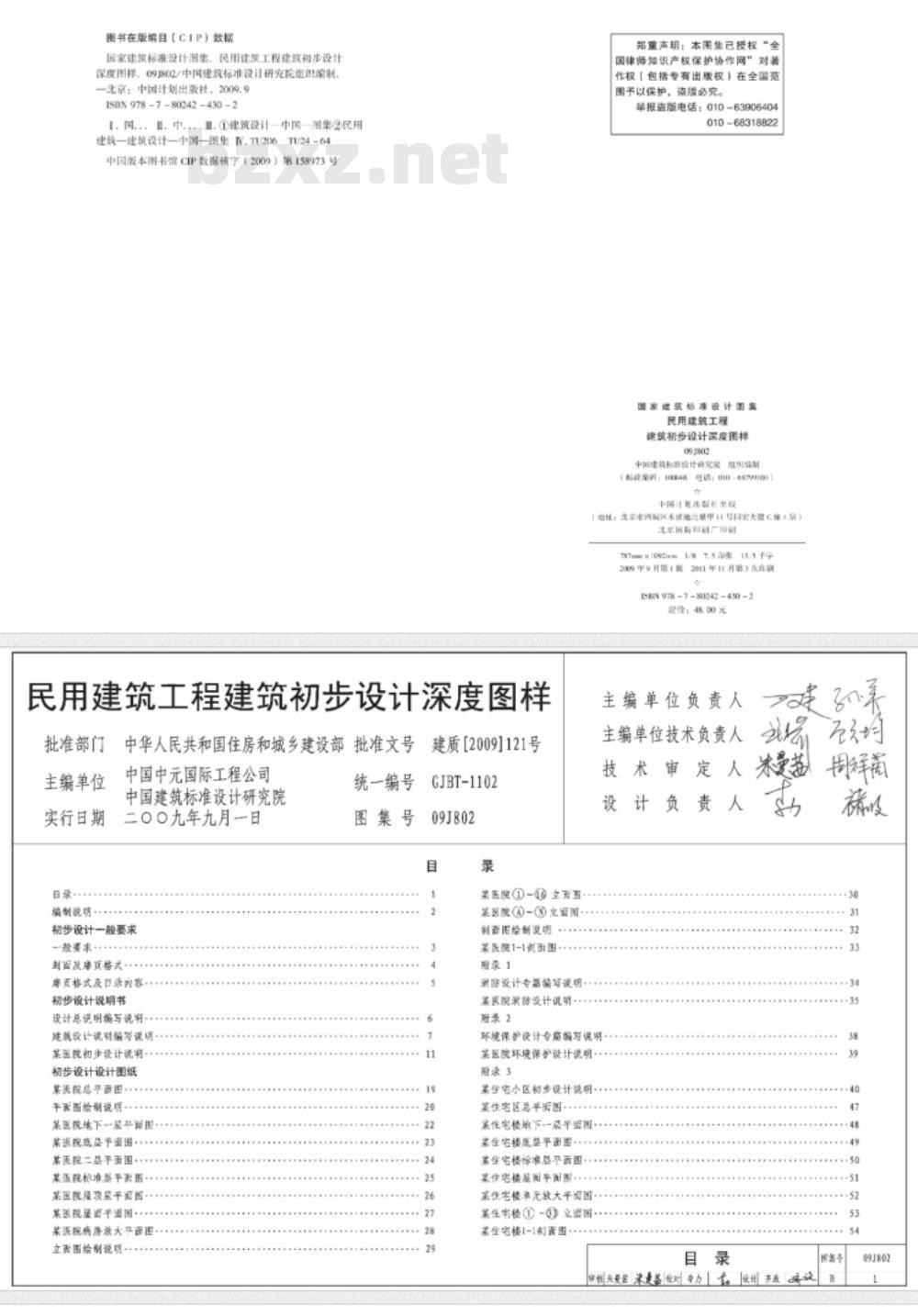 09J802 民用建筑工程建筑初步设计深度图样