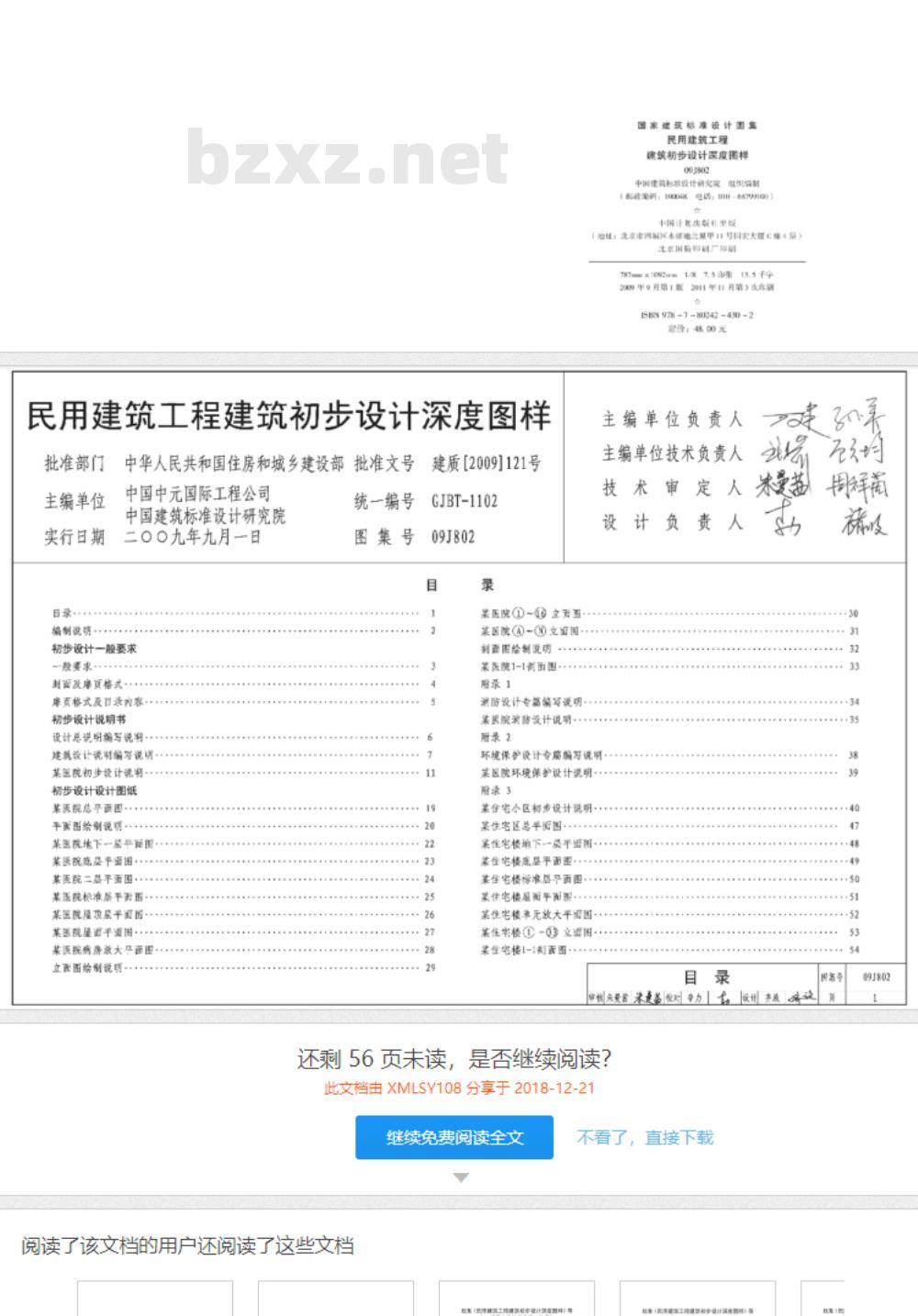 09J802 民用建筑工程建筑初步设计深度图样