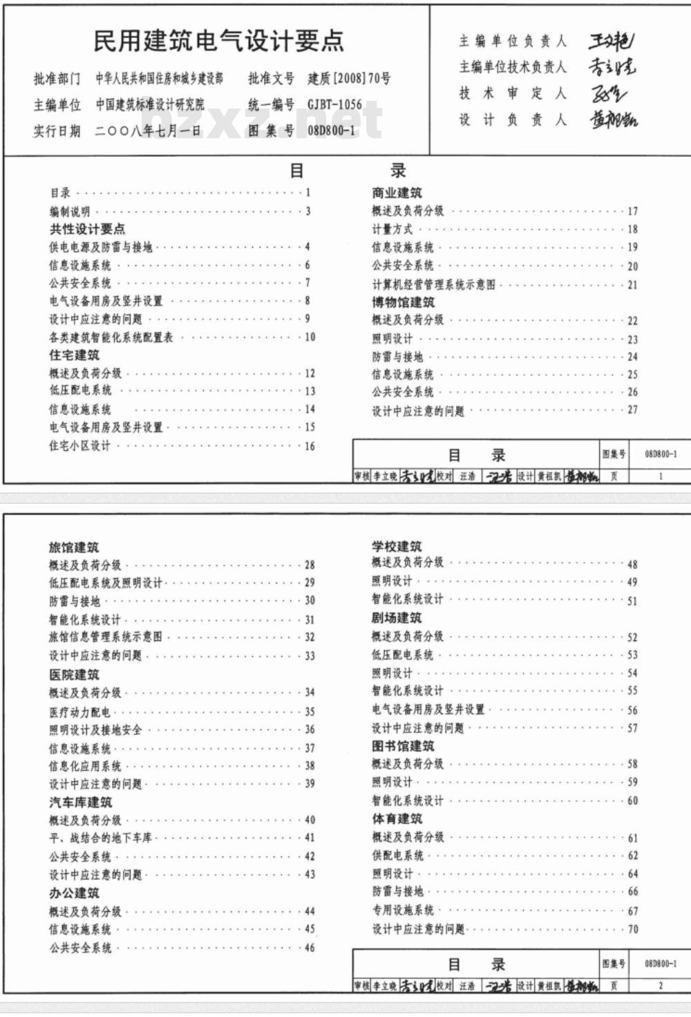 08D800-1 民用建筑电气设计要点