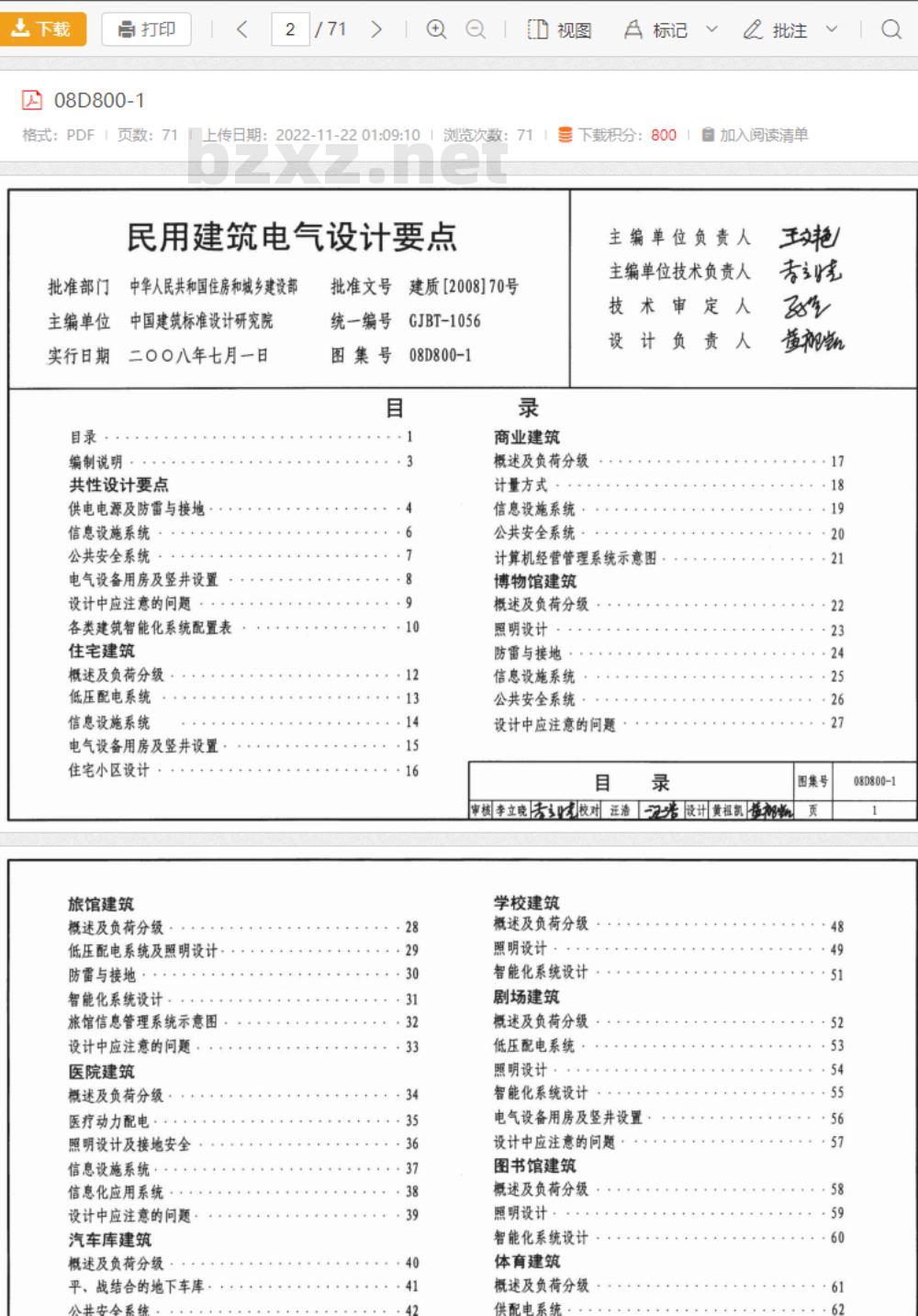08D800-1 民用建筑电气设计要点
